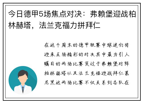 今日德甲5场焦点对决：弗赖堡迎战柏林赫塔，法兰克福力拼拜仁