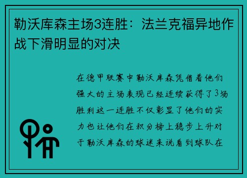 勒沃库森主场3连胜：法兰克福异地作战下滑明显的对决