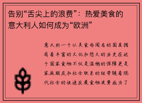 告别“舌尖上的浪费”：热爱美食的意大利人如何成为“欧洲”