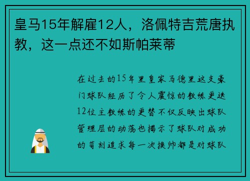 皇马15年解雇12人，洛佩特吉荒唐执教，这一点还不如斯帕莱蒂