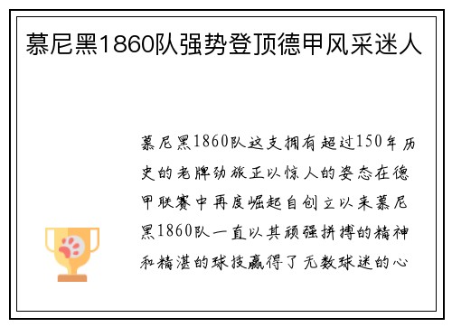 慕尼黑1860队强势登顶德甲风采迷人