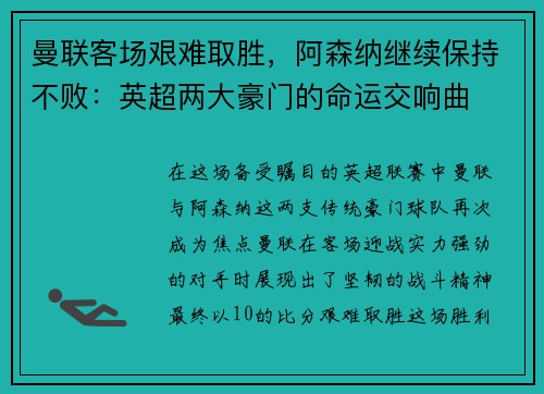 曼联客场艰难取胜，阿森纳继续保持不败：英超两大豪门的命运交响曲