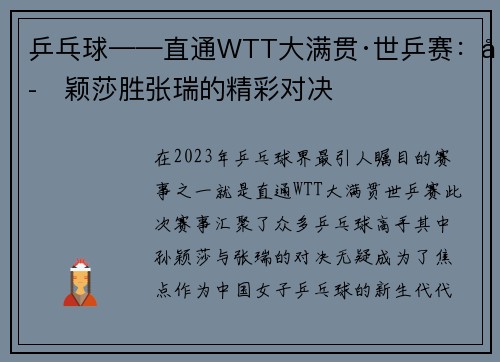 乒乓球——直通WTT大满贯·世乒赛：孙颖莎胜张瑞的精彩对决