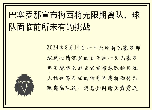 巴塞罗那宣布梅西将无限期离队，球队面临前所未有的挑战