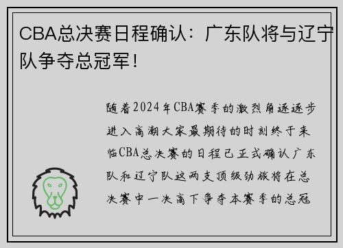 CBA总决赛日程确认：广东队将与辽宁队争夺总冠军！