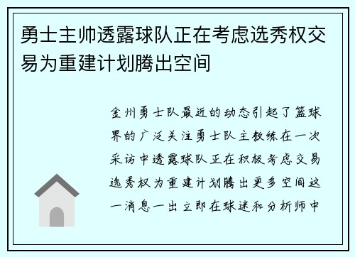 勇士主帅透露球队正在考虑选秀权交易为重建计划腾出空间