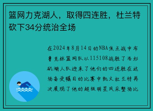 篮网力克湖人，取得四连胜，杜兰特砍下34分统治全场