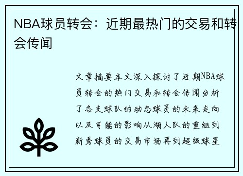 NBA球员转会：近期最热门的交易和转会传闻