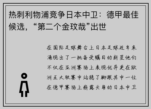 热刺利物浦竞争日本中卫：德甲最佳候选，“第二个金玟哉”出世