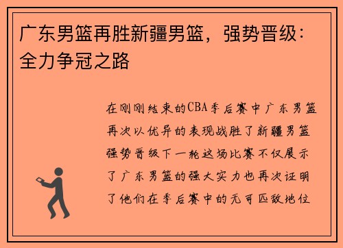 广东男篮再胜新疆男篮，强势晋级：全力争冠之路