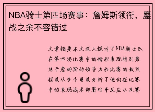 NBA骑士第四场赛事：詹姆斯领衔，鏖战之余不容错过