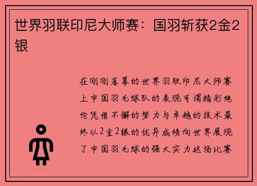 世界羽联印尼大师赛：国羽斩获2金2银