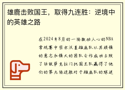 雄鹿击败国王，取得九连胜：逆境中的英雄之路