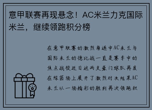 意甲联赛再现悬念！AC米兰力克国际米兰，继续领跑积分榜